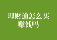 理财通怎么买才能赚大钱？ 揭秘投资高收益技巧！