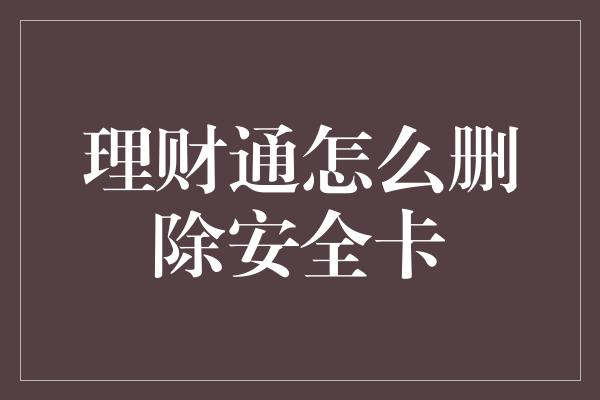 理财通怎么删除安全卡