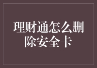 理财通安全卡：如果它是个失恋的朋友，我该怎么删？