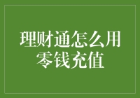 理财通零钱充值的秘密武器