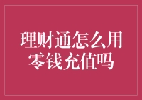 理财通零钱充值：一场现金的奇幻之旅