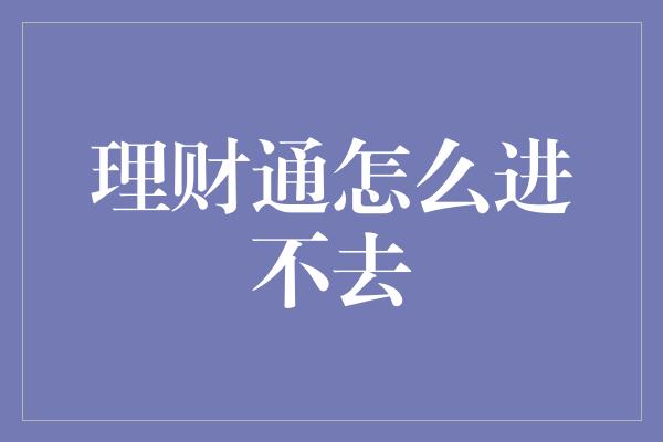 理财通怎么进不去