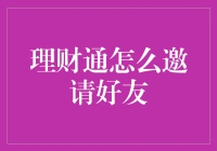 理财通邀请好友的方法和技巧