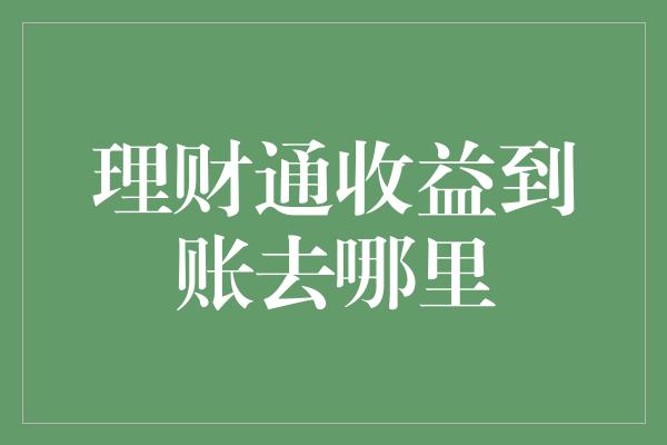 理财通收益到账去哪里