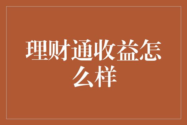 理财通收益怎么样