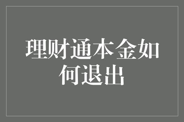 理财通本金如何退出