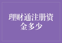 理财通注册资金的秘密：你猜，是500万还是宇宙无敌多？