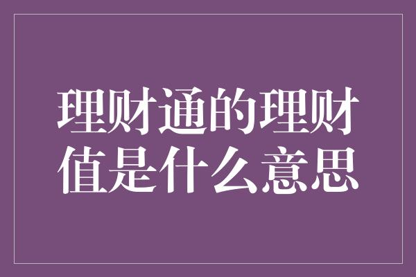 理财通的理财值是什么意思