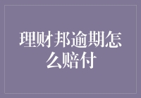 理财邦逾期赔付？那个可以被拖延的承诺！