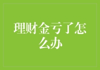 理财金亏了，如何面对损失与重建信心？