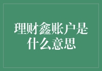 理财鑫账户：打造个人财富增长的利器