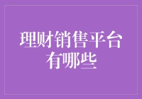 理财销售平台大盘点：从理财小白到理财大神的进阶之路