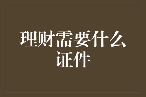 理财需要什么证件