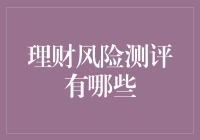 从理财风险测评看财富管理策略优化