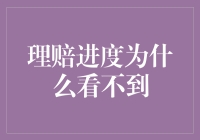 理赔进度怎么总也看不到？揭秘背后的原因！