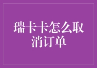 瑞卡卡订单取消攻略，轻松化解一键下单的尴尬