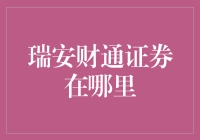 瑞安财通证券：专业金融顾问是否在您身边？