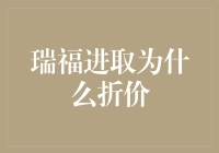 瑞福进取折价原因探析：市场环境与投资策略的双重影响