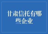 甘肃信托：构建西部金融创新的桥头堡