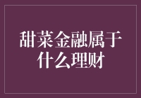 甜菜金融：理财新视野，还是农业界的甜点？