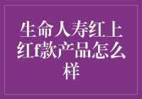 话说这生命人寿的红上红F款，到底值不值得我们掏腰包？