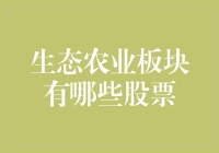 生态农业板块那些绿得发亮的股票，你中了几个？