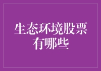 生态环境股票之绿意盎然：探索绿色资本市场的投资之道