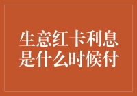 信用卡利息何时到账？揭秘背后的金融奥秘