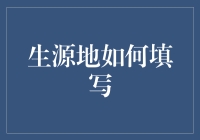 我的生源地：一个神秘的黑洞，或者是一座梦幻的城堡？