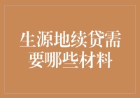 生源地助学贷款续贷流程详解与所需材料清单