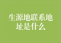 生源地联系地址是什么？我只知道它是我心中永远的痛