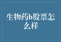 股市风云中的生物药B，究竟是何方神圣？