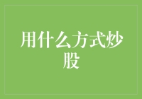 炒股大师的秘籍：如何让你的股票账户像魔术一样变得神奇