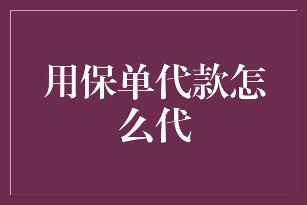 用保单代款怎么代