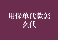 有趣的保单代款方法，让你的钱包瞬间丰满