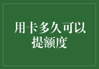 信用卡额度提升攻略：如何让银行主动为你加钱？