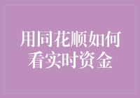 同花顺中实时资金监控的技巧与策略