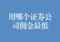 用哪个证券公司佣金最低？这可能是你一生的难题！