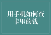 如何使用手机查询银行卡余额，轻松掌握财富动态