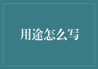 用途到底应该怎么写？