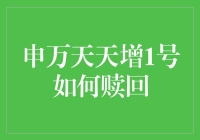 申万天天增1号如何赎回：灵活投资策略与便捷操作指南