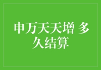 申万天天增：你的钱能跑得过结算速度吗？