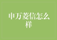 申万菱信资产管理：专业化与创新并重的资产管理机构