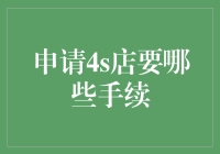 申请4s店真的那么麻烦吗？我们一步步来看！