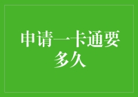 一卡通申请流程解析：从提交到成功的时间线