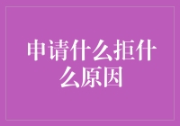 春天来了，为什么我的申请还能被拒得这么彻底？