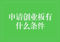 申请创业板，你准备好和小怪兽打怪升级了吗？