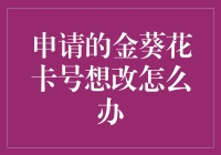 金葵花卡号想要修改？这么做就对了！