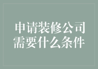 装修公司申请指南：从零到最差仅需几步