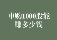 申购1000股能赚多少钱：解构投资收益的核心因素